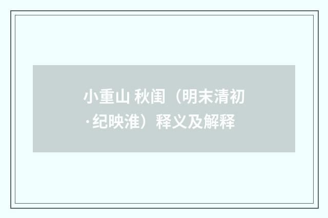 小重山 秋闺（明末清初·纪映淮）释义及解释