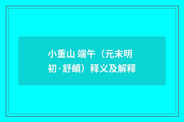 小重山 端午（元末明初·舒頔）释义及解释