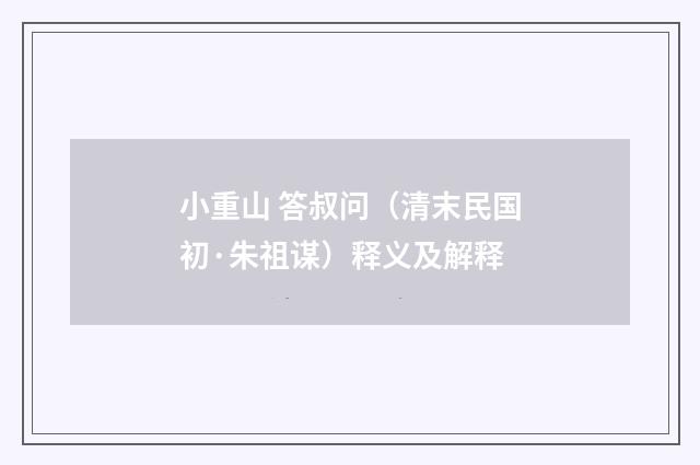 小重山 答叔问（清末民国初·朱祖谋）释义及解释