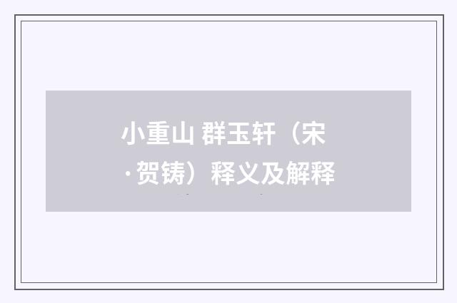 小重山 群玉轩（宋·贺铸）释义及解释