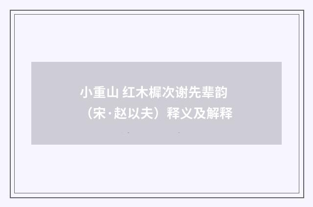 小重山 红木樨次谢先辈韵（宋·赵以夫）释义及解释
