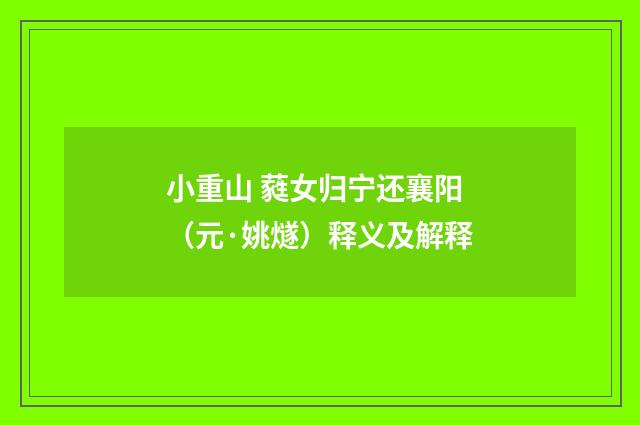 小重山 蕤女归宁还襄阳（元·姚燧）释义及解释