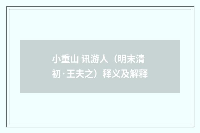 小重山 讯游人（明末清初·王夫之）释义及解释