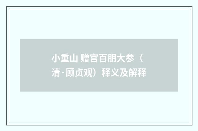 小重山 赠宫百朋大参（清·顾贞观）释义及解释