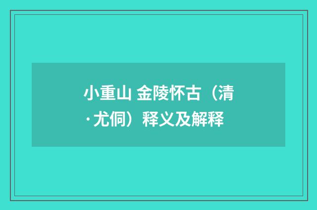 小重山 金陵怀古（清·尤侗）释义及解释
