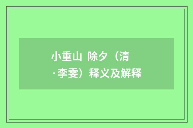 小重山 除夕（清·李雯）释义及解释
