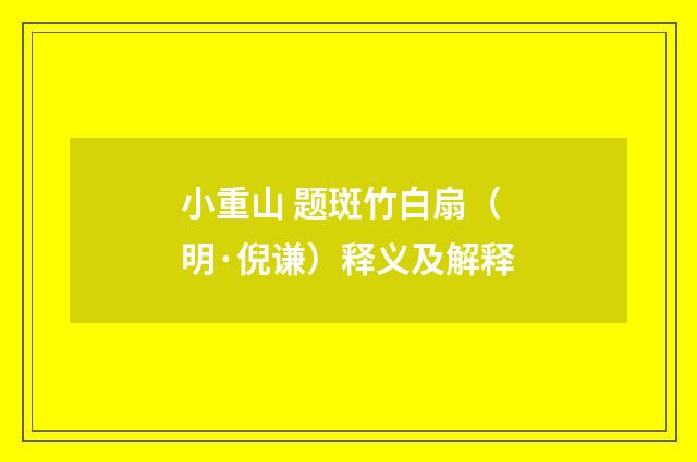 小重山 题斑竹白扇（明·倪谦）释义及解释