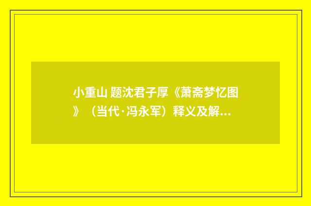 小重山 题沈君子厚《萧斋梦忆图》（当代·冯永军）释义及解释