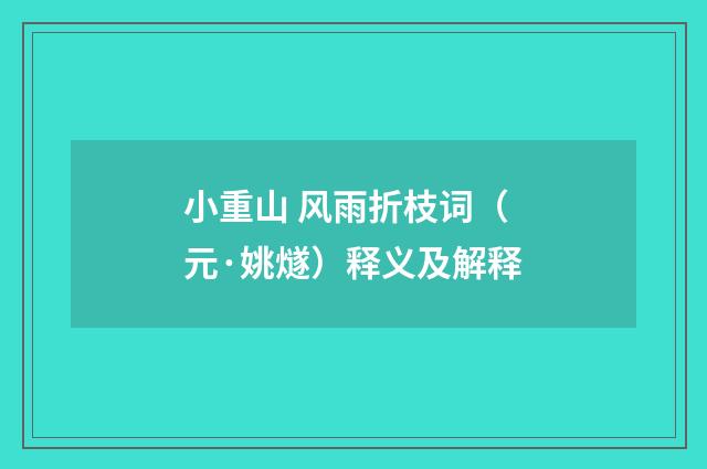 小重山 风雨折枝词（元·姚燧）释义及解释