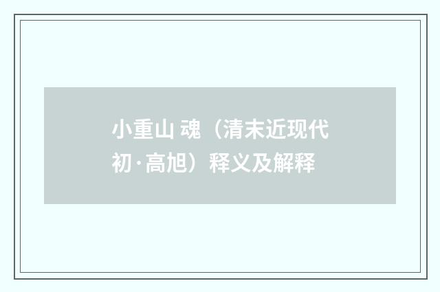 小重山 魂（清末近现代初·高旭）释义及解释