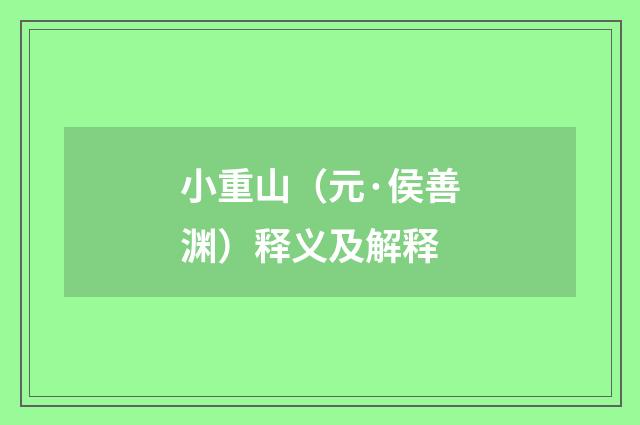 小重山（元·侯善渊）释义及解释