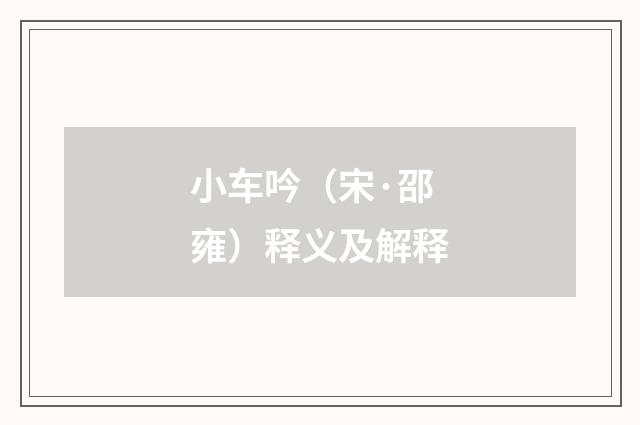 小车吟（宋·邵雍）释义及解释