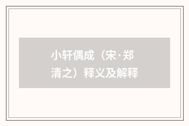小轩偶成（宋·郑清之）释义及解释