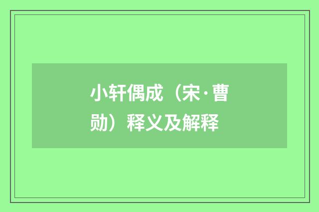 小轩偶成（宋·曹勋）释义及解释