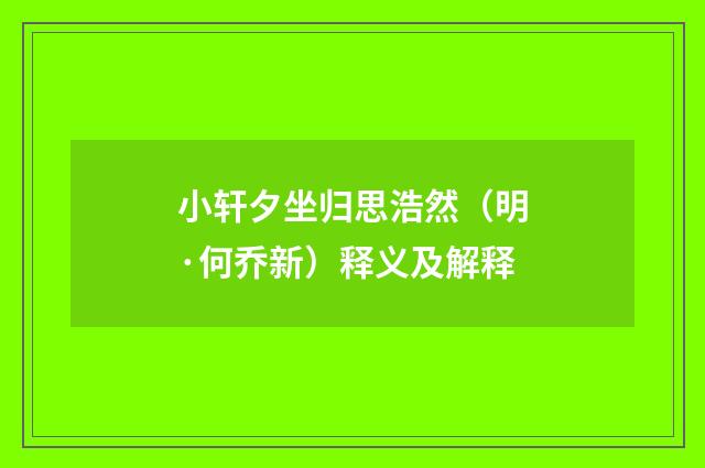 小轩夕坐归思浩然（明·何乔新）释义及解释