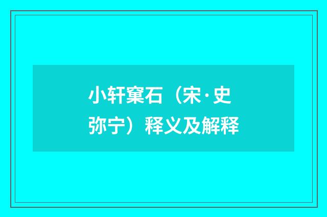 小轩窠石（宋·史弥宁）释义及解释