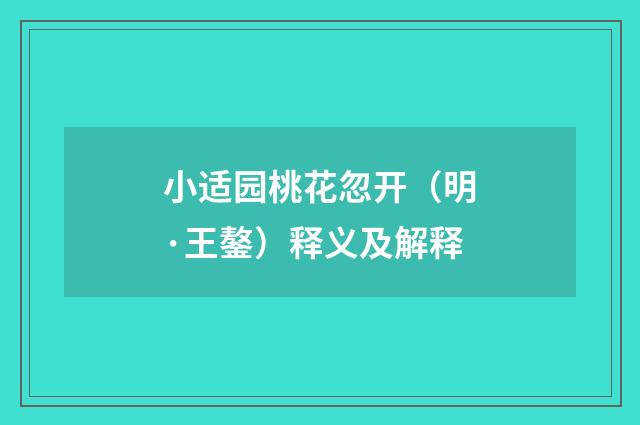 小适园桃花忽开（明·王鏊）释义及解释