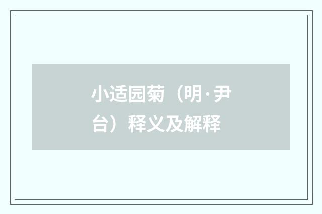 小适园菊（明·尹台）释义及解释