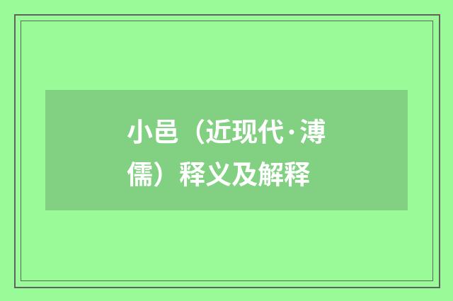 小邑（近现代·溥儒）释义及解释