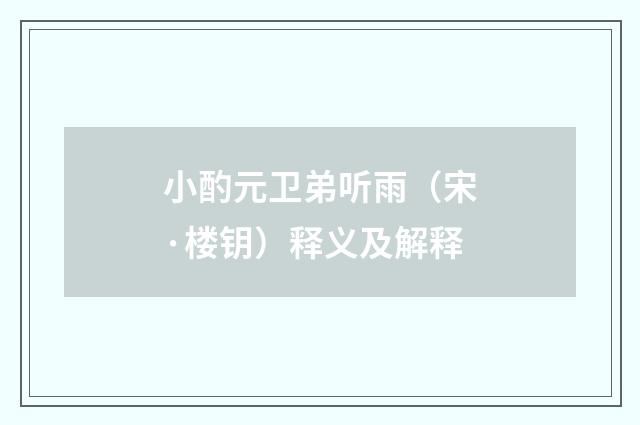 小酌元卫弟听雨（宋·楼钥）释义及解释