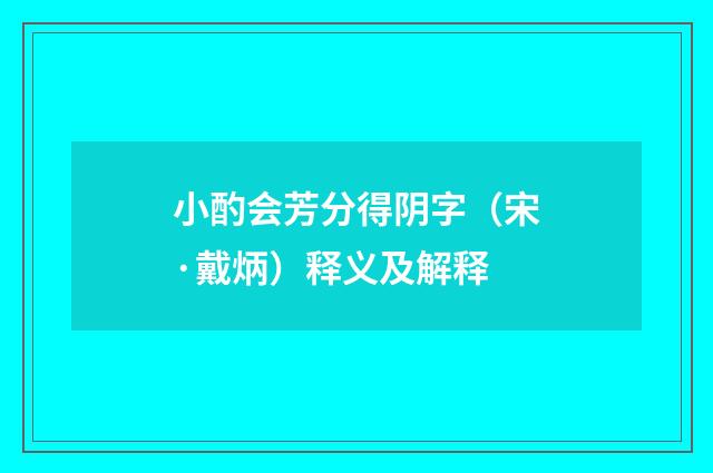 小酌会芳分得阴字（宋·戴炳）释义及解释