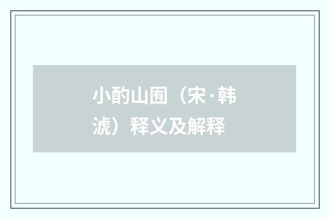 小酌山囿（宋·韩淲）释义及解释