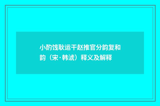 小酌饯耿运干赵推官分韵复和韵（宋·韩淲）释义及解释