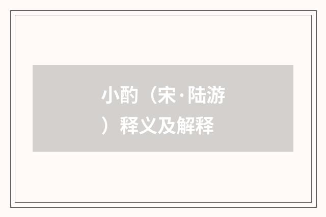小酌（宋·陆游）释义及解释