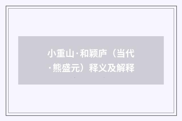 小重山·和颖庐（当代·熊盛元）释义及解释