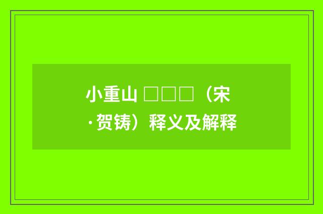 小重山 □□□（宋·贺铸）释义及解释