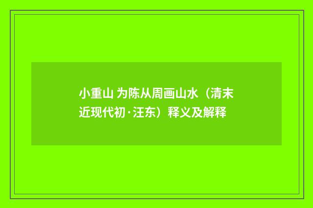 小重山 为陈从周画山水（清末近现代初·汪东）释义及解释