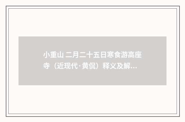 小重山 二月二十五日寒食游高座寺（近现代·黄侃）释义及解释
