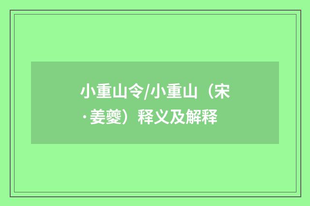 小重山令/小重山（宋·姜夔）释义及解释