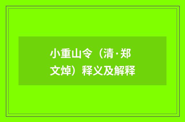 小重山令（清·郑文焯）释义及解释
