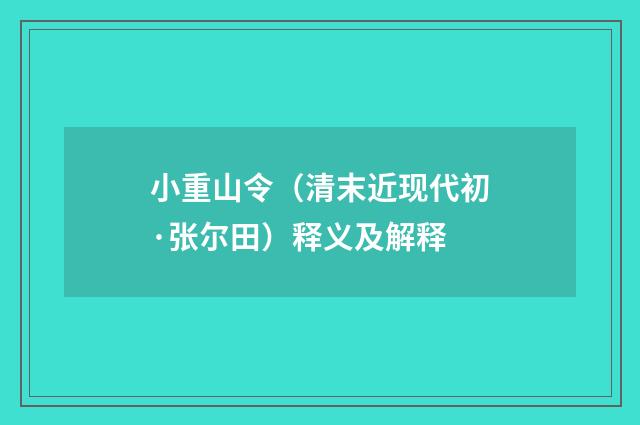 小重山令（清末近现代初·张尔田）释义及解释