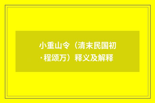 小重山令（清末民国初·程颂万）释义及解释