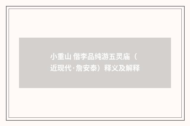 小重山 偕李品纯游五灵庙（近现代·詹安泰）释义及解释