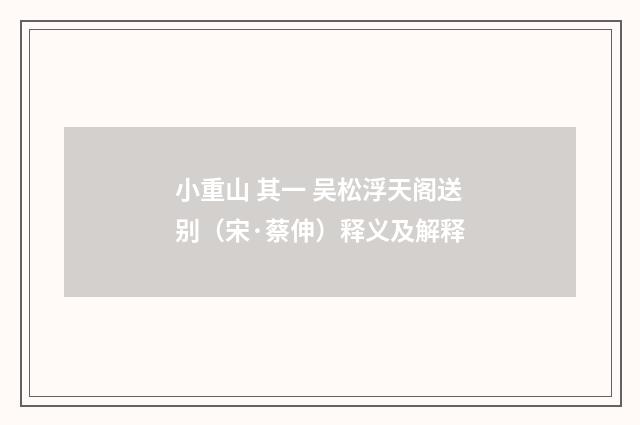 小重山 其一 吴松浮天阁送别（宋·蔡伸）释义及解释