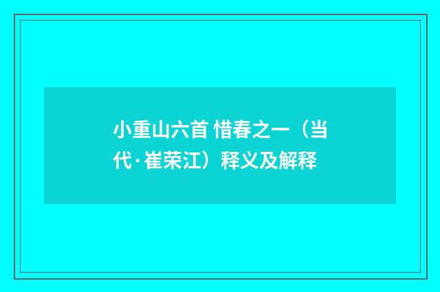 小重山六首 惜春之一（当代·崔荣江）释义及解释