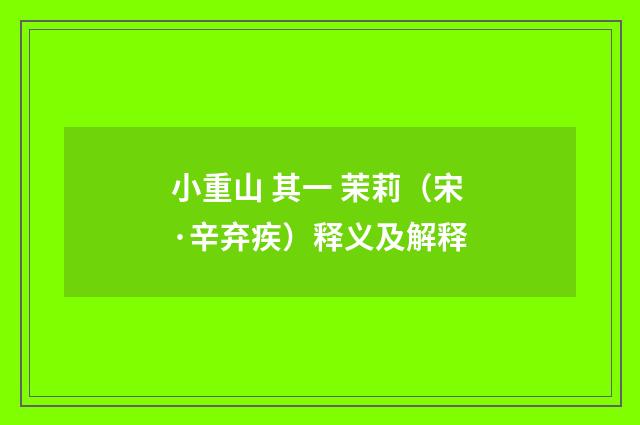 小重山 其一 茉莉（宋·辛弃疾）释义及解释