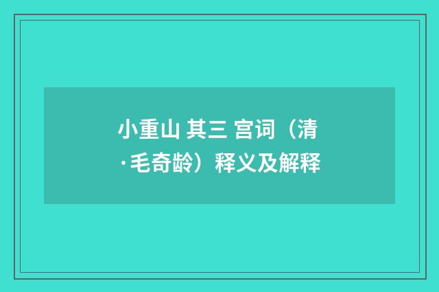 小重山 其三 宫词（清·毛奇龄）释义及解释