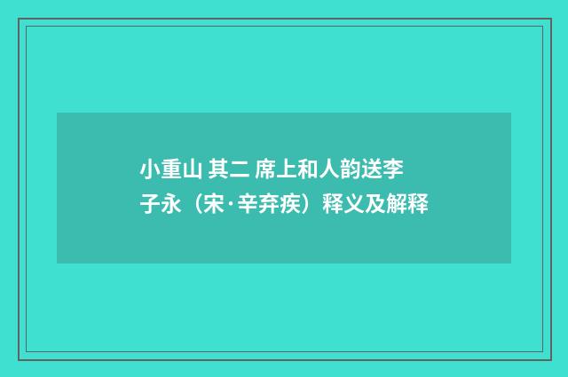 小重山 其二 席上和人韵送李子永（宋·辛弃疾）释义及解释