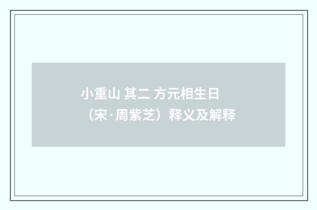小重山 其二 方元相生日（宋·周紫芝）释义及解释