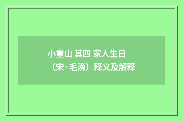 小重山 其四 家人生日（宋·毛滂）释义及解释