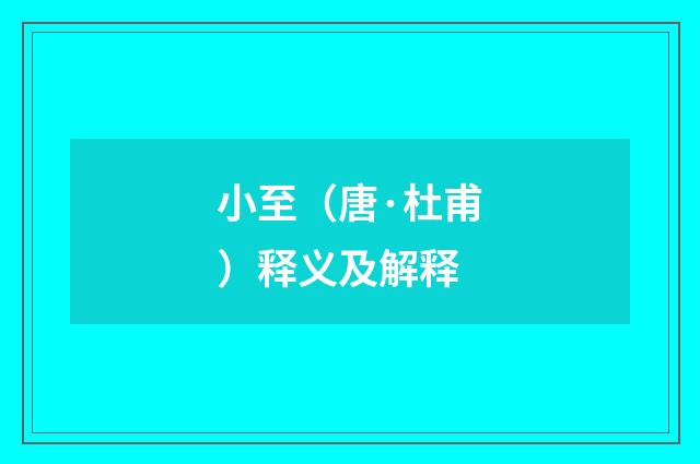 小至（唐·杜甫）释义及解释