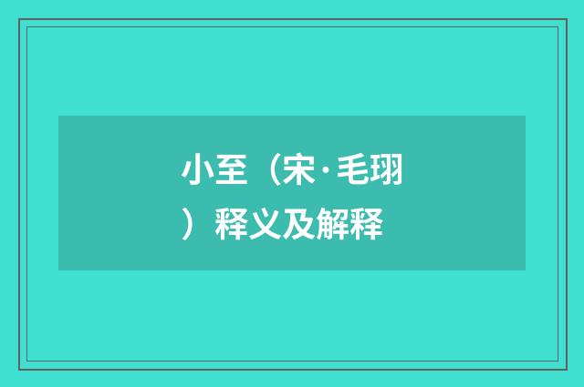 小至（宋·毛珝）释义及解释