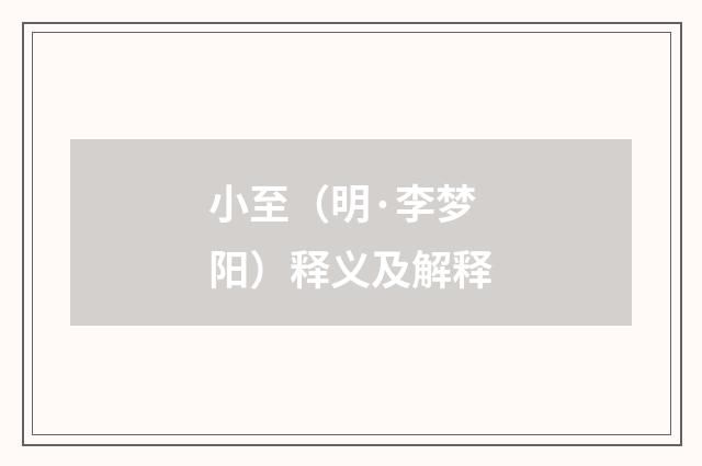 小至（明·李梦阳）释义及解释
