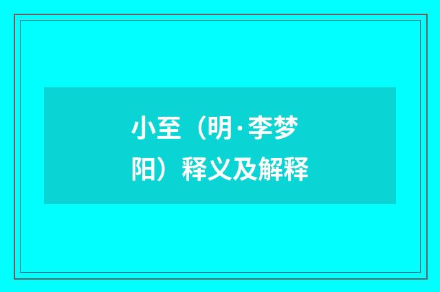 小至（明·李梦阳）释义及解释