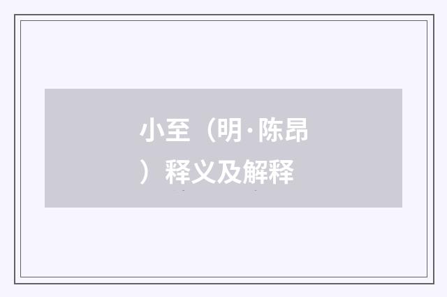小至（明·陈昂）释义及解释