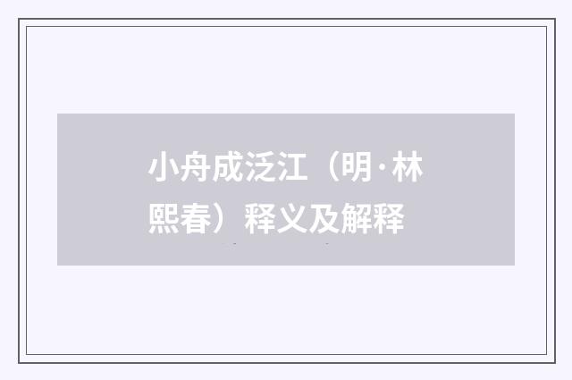 小舟成泛江（明·林熙春）释义及解释